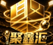 聚鑫汇